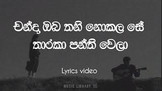 චන්දා ඔබ තනි නොකලා සේ  Chanda oba thani nokala se  Lyric video full song