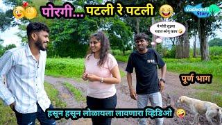 पोरगी पटली रे पटली   Porgi Patali Re Patali   Marathi Comedy Video  #Vadivarchi Story #funny