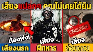 7 เสียงแปลกๆ ที่คุณไม่เคยฟังมาก่อน ห้ามฟัง คนเดียว