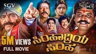 Simhadriya Simha  Kannada Full Movie  Dr.Vishnuvardhan  Meena  Bhanupriya  S Narayan