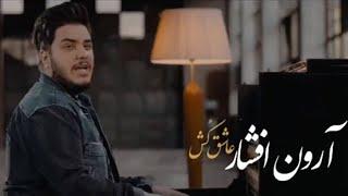 Aron Afshar - Ashegh Kosh - Part 3  آرون افشار - عاشق کش - تیزر 