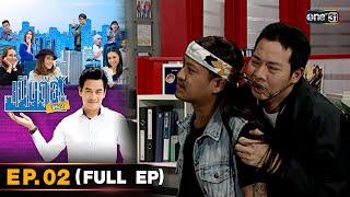 เป็นต่อ ซีซัน 1  Full Ep.02  one31