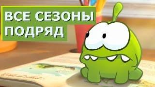 Om Nom Stories Seasons 1-5 - ALL EPISODES