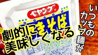 【ペヤング】アレを入れてコーティングするといつものカップ焼きそばがめちゃくちゃ美味しくなります！