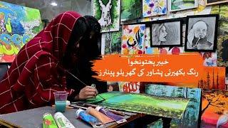 Khyber Pakhtunkhwa Women at home making great art  Loksujag