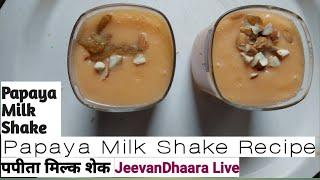Papaya Milk Shake Recipe  पपीता मिल्क शेक बनाने का तरीका  How To Make Papaya Milk Shake in Hindi