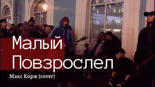 Дешёвые Драмы - Малый повзрослел Макс Корж cover