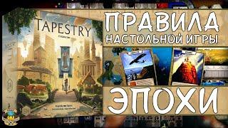 Эпохи  Tapestry  Правила игры