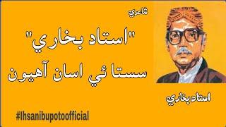 Sindhi PoetryUstad bukhari poetryPoetryIhsan ibupoto officialسستائي اسان آھيونسنڌي شاعري