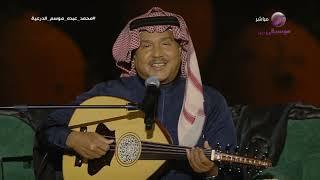 محمد عبده  آه ما أرق الرياض  وين أحب الليلة   موسم الدرعية 2023