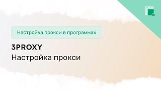 Как настроить прокси в 3proxy