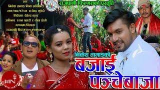 New Panche Baja Song 20752018  Bajai Panche Baja - Nikesh Tamang & Mina Adhikari  Raman & Gita