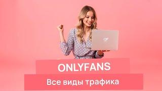 Где брать трафик на Onlyfans  Все виды трафика ОнлиФанс