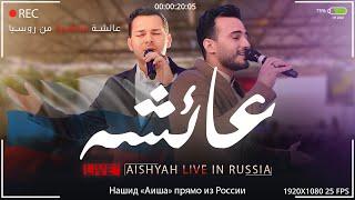 Aishyah  - Mohamed Tarek & Mohamed Youssef  Live in Russia   عائشة - محمد يوسف ومحمد طارق