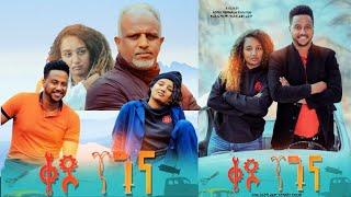 ቀዶ ጥገና  New Ethiopian Movie  Full Amharic Movie Kedo Tegna 2024