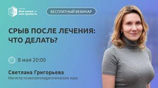 Срыв после лечения что делать?  Лекции для созависимых  Моя семья   моя - крепость