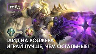 Актуальный гайд на Роджера  Сборки и эмблемы  Mobile Legends  Мобайл Легенд