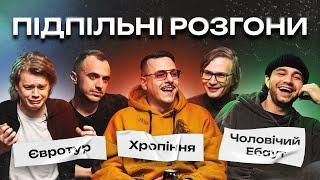 ПІДПІЛЬНІ РОЗГОНИ #3 – ТРЕМБОВЕЦЬКИЙ ЧИРКОВ ЗАГАЙКЕВИЧ БІЛОУС КАЧУРА І Підпільний Стендап