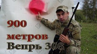 Вепрь-308 на 900 метрах бьет в ЯБЛОЧКО