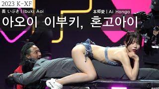 4K 세로 2023 K-XF페스티벌 아오이 이부키 혼고아이 마사지 K-XF Festival 葵 いぶき｜Ibuki Aoi  本郷愛｜Ai Hongo Fancam