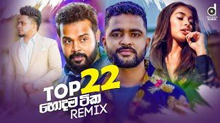 Desawana Remix Top 22 Hits හොදම Remix සිංදු 22 - Audio Jukebox  Sinhala Remix Songs  Sinhala DJ