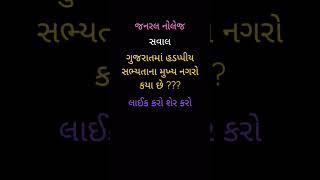 ગુજરાતમાં હડપ્પીય સભ્યતાના મુખ્ય નગરો કયા છે ???#gk #education