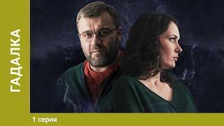 Гадалка. Мистический Детектив. 1 Серия. Лучшие Сериалы