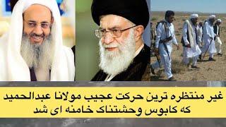 غیر منتظره ترین حرکت عجیب مولانا عبدالحمید که کابوس وحشتناک خامنه ای شد