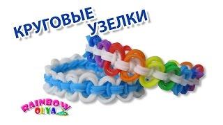 браслет КРУГОВЫЕ УЗЕЛКИ на рогатке без станка  Bracelet Rainbow Loom