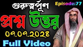 গুরুত্বর্পূণ প্রশ্ন উত্তর│Episode-77│07.07.2024│Shaikh Motiur Rahman Madani