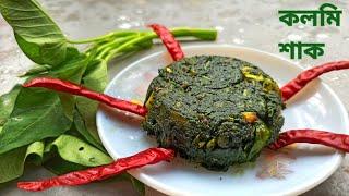 এই ভাবে কলমি শাক রান্না করলে গরম ভাতে জমে যাবেKolmi Shak RecipeWater Spinach Recipe