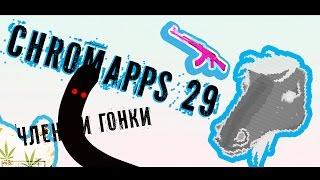  CHROMAPPS 29 - Самая сексуальная девушка ВКонтакте 