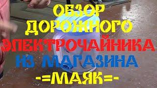 ОБЗОР ДОРОЖНОГО ЧАЙНИКА ИЗ МАГАЗИНА МАЯК