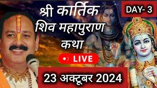 Live  Day 3 श्री कार्तिक शिव महापुराण कथा प्रदीप जी मिश्रा Shivmahapuran Katha Sehore wale