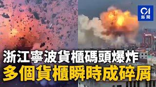 浙江寧波貨櫃碼頭爆炸　現場火光四射　多個貨櫃瞬時成碎屑 ｜01新聞｜浙江｜貨櫃碼頭｜貨輪｜易燃品