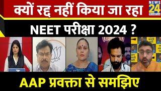 UGC-NET परीक्षा रद्द ? क्यों रद्द नहीं किया जा रहा NEET Exam ? AAP प्रवक्ता Nyvaan Sharma से समझिए