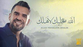 حسين الجسمي - الله يخليك لاَهلك حصرياً  2023  Hussain Al Jassmi - Allah yekhalleek lehalek