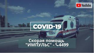 Один день скорой помощи ИМПУЛЬС во время COVID-19