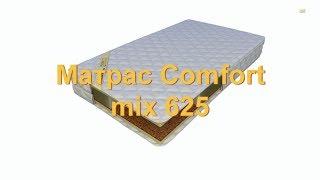 Матрас Comfort mix 625  Комфорт микс 625