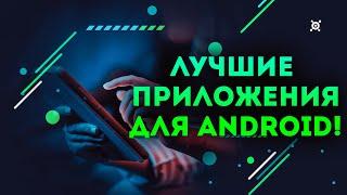 ТОП 12 полезных приложений для Android 2023 ТЫ ЗАХОЧЕШЬ ЭТО УСТАНОВИТЬ