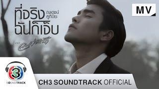 ที่จริงฉันก็เจ็บ Ost.ลมซ่อนรัก  ณเดชน์ คูกิมิยะ  Official MV