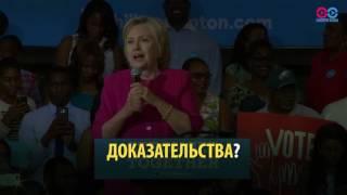 Смотри в Оба российское ТВ о здоровье Хиллари Клинтон