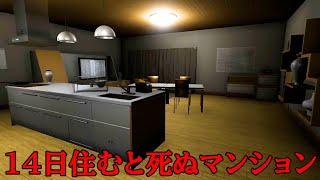 『 14日住むと必ず死んでしまうマンション 』で暮らすホラーゲーム