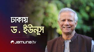 ড. মুহাম্মদ ইউনূসের সর্বশেষ আপডেট  Dr Yunus  Jamuna TV