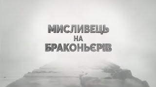 Підсумки оперативного реагування Держрибагентства Камянським водосховищем ▶ Мисливець 48 ▶ Трофей