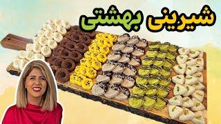 آموزش شش مدل شیرینی خونگی بهشتی با طعم های مختلف  مناسب عید نوروز