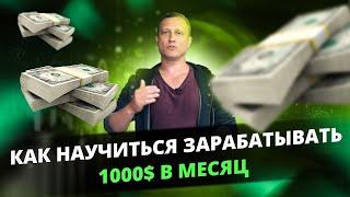 Как заработать 1000 $ в Интернет за 3 недели