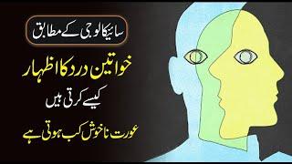 Amazing Psychological Facts about women urdu hindi  Human psychology to become clever