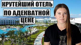 ПРИЕХАЛИ В НОВЕЙШИЙ ОТЕЛЬ RIXOS И ЧУТЬ НЕ СОШЛИ С УМА ОТДЫХ В RIXOS RADAMIS В ЕГИПТЕ ШАРМ-ЭЛЬ-ШЕЙХ