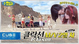 GI-DLE - I-TALK #172  Klaxon MV Day 2 Behind-the-scenes